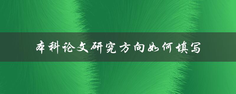 本科论文研究方向如何填写