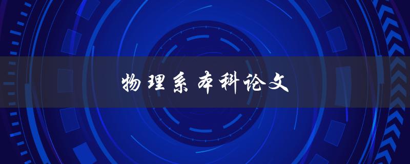 物理系本科论文(如何选择一个适合的研究主题)