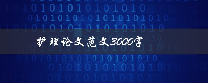 护理论文范文3000字(如何写出高质量的护理论文？)