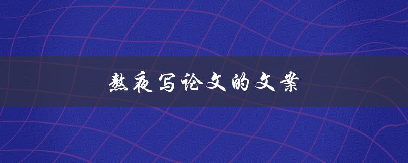 熬夜写论文的文案(如何提高效率并保持健康)