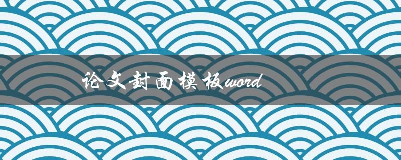 论文封面模板word(哪里可以免费下载？)