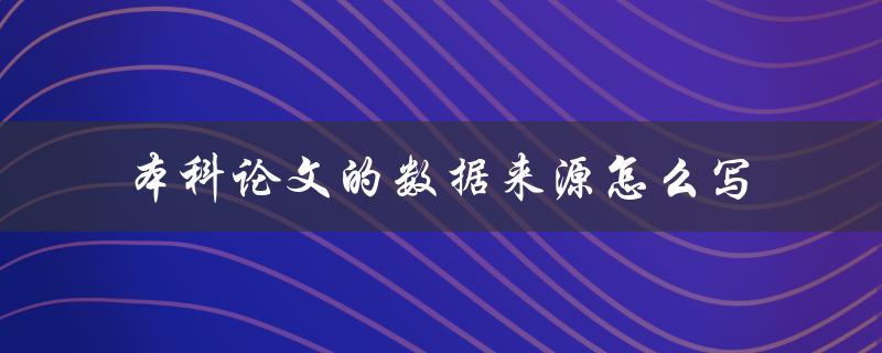 本科论文的数据来源怎么写