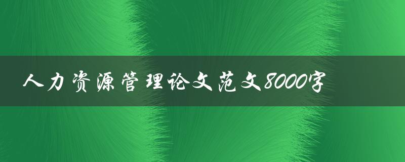 人力资源管理论文范文8000字