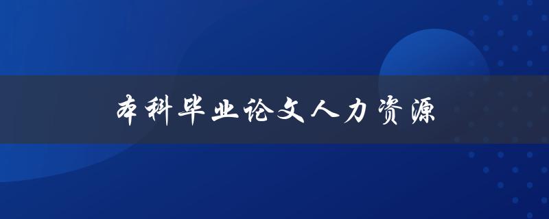 本科毕业论文人力资源(如何选择合适的研究方向)