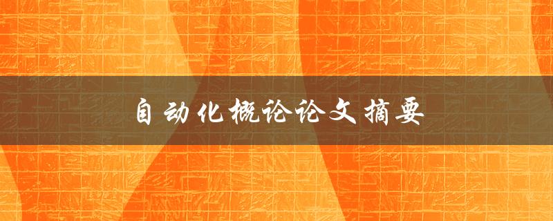 自动化概论论文摘要(什么是自动化概论及其研究内容)