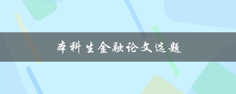 本科生金融论文选题(金融论文研究方向与题目)