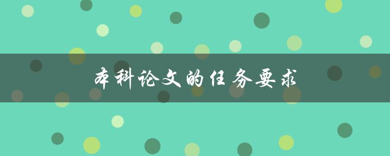 本科论文的任务要求(如何理解并完成要求)