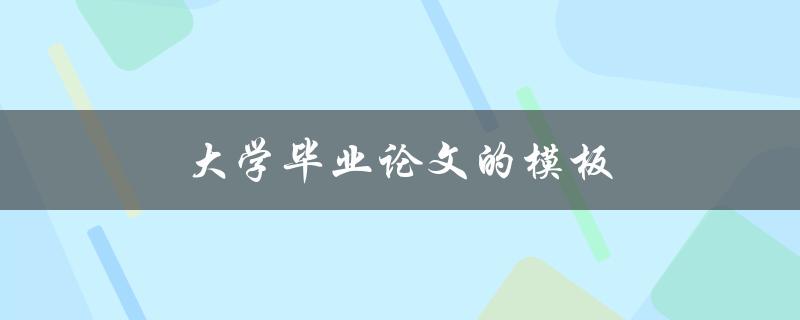 大学毕业论文的模板(如何选择合适的格式与结构)