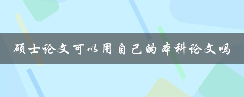 硕士论文可以用自己的本科论文吗