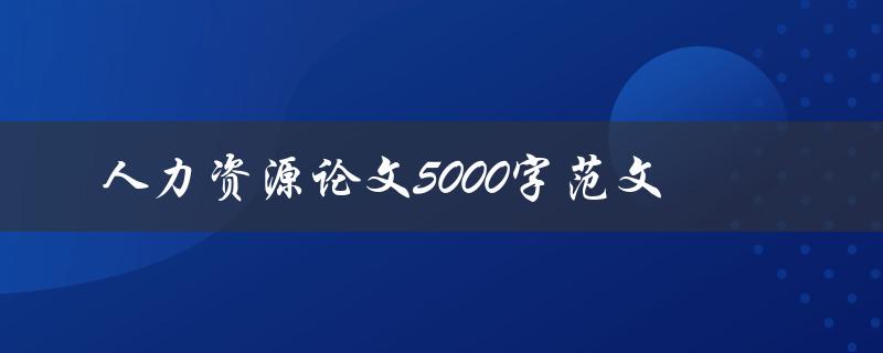 人力资源论文5000字范文