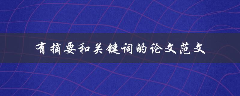 有摘要和关键词的论文范文