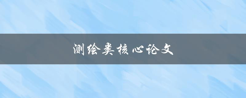 测绘类核心论文(如何写出高水平的研究论文)