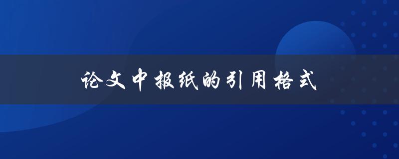 论文中报纸的引用格式(如何正确引用报纸文献)