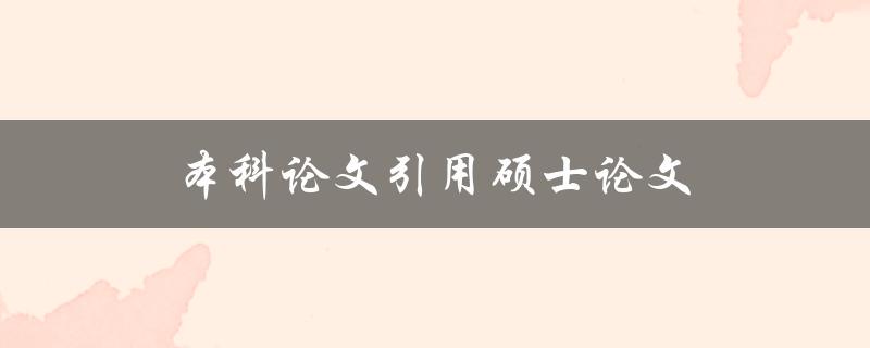 本科论文引用硕士论文(应该注意哪些问题)