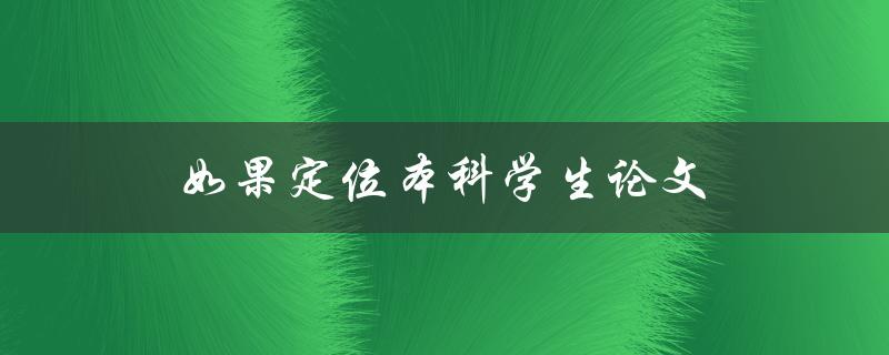 如果定位本科学生论文(如何选择合适的研究方向)