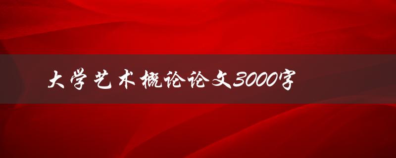 大学艺术概论论文3000字