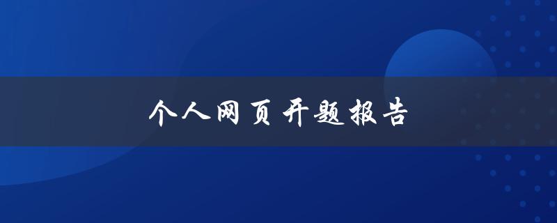 个人网页开题报告(如何规划和设计一个个人网页)