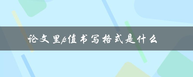 论文里p值书写格式是什么