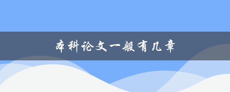 本科论文一般有几章(结构及要点详解)