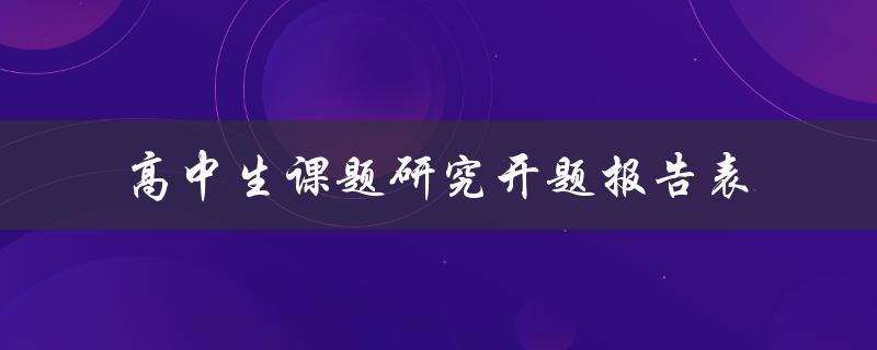 高中生课题研究开题报告表