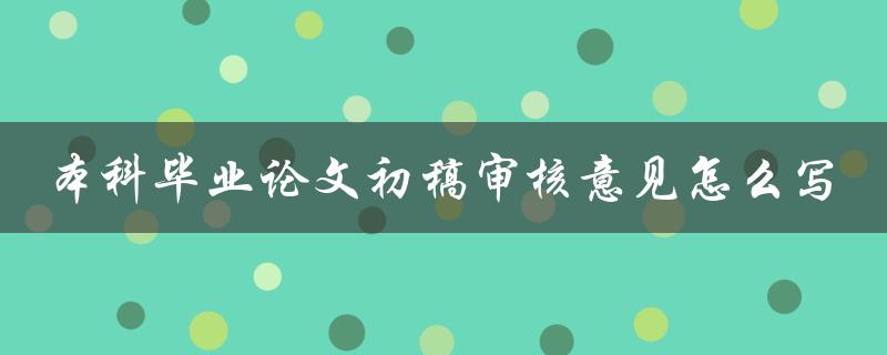 本科毕业论文初稿审核意见怎么写