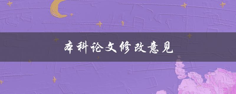 本科论文修改意见(如何高效应对导师的修改要求)