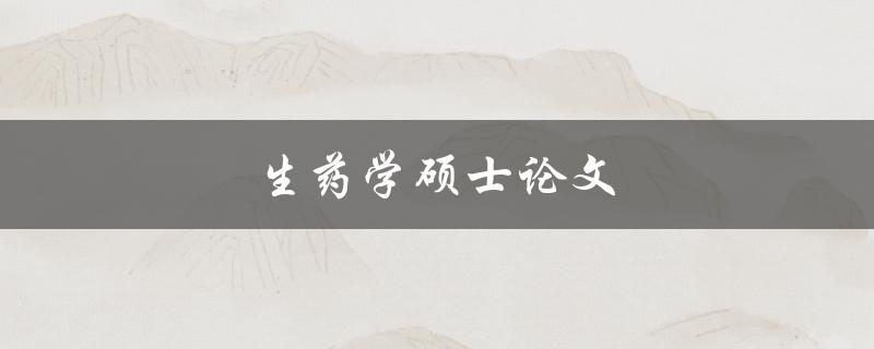 生药学硕士论文(如何撰写高质量的研究论文)