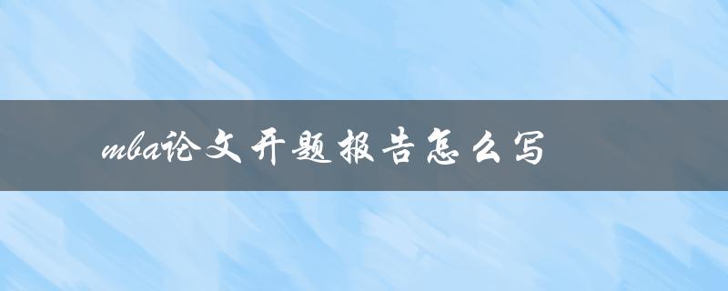 mba论文开题报告怎么写