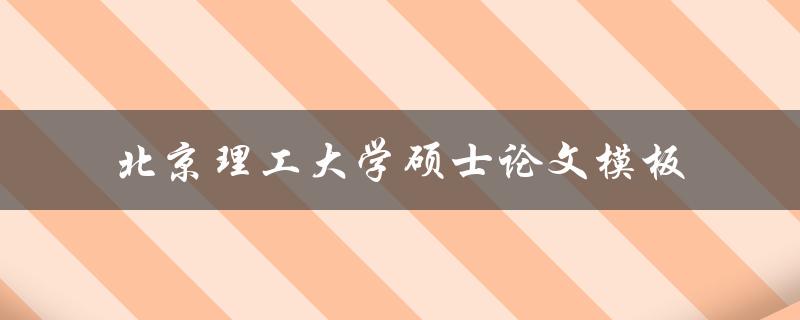 如何使用北京理工大学硕士论文模板