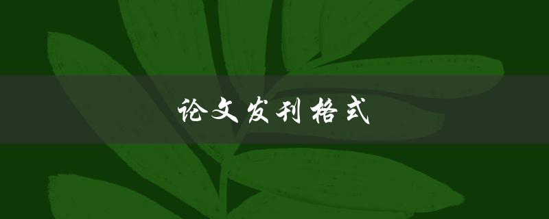 论文发刊格式(应该如何准备和编辑)