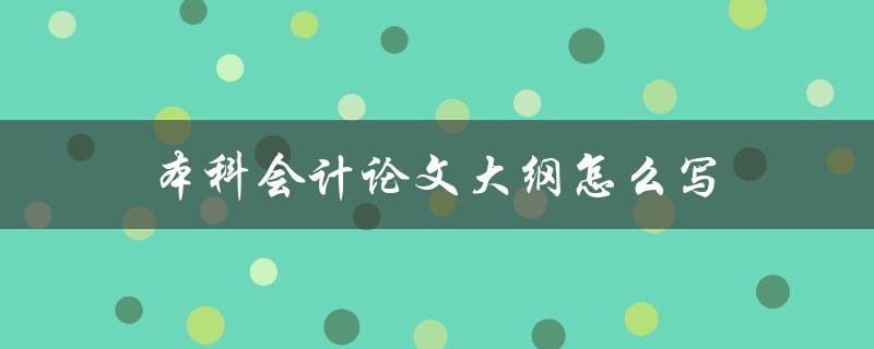 本科会计论文大纲怎么写