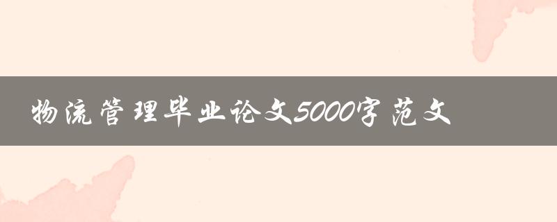 物流管理毕业论文5000字范文