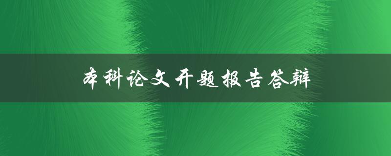 本科论文开题报告答辩(应该如何准备和展示)