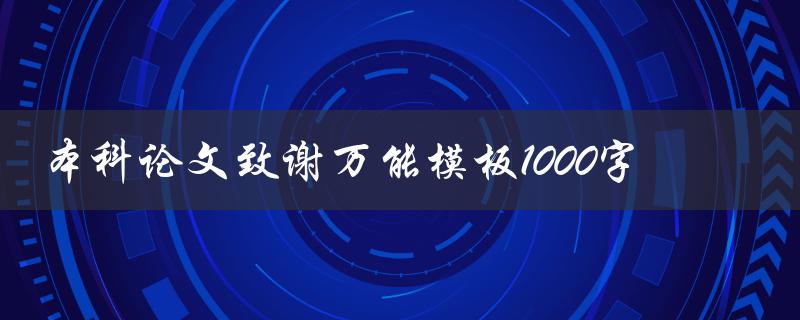 本科论文致谢万能模板1000字(如何写出感人至深的致谢词)