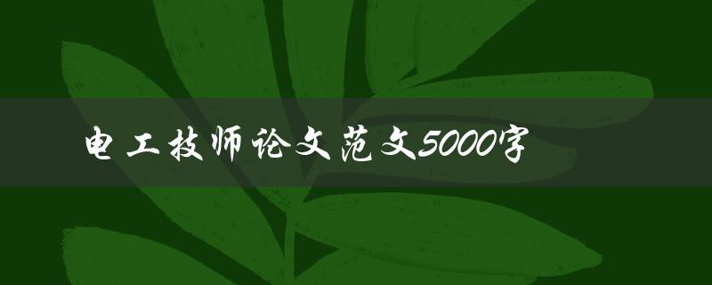 电工技师论文范文5000字