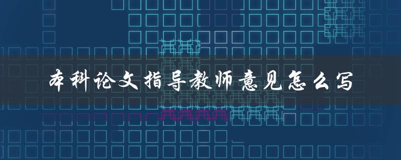 本科论文指导教师意见怎么写