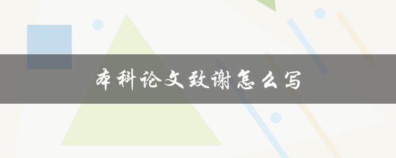 本科论文致谢怎么写(有哪些值得注意的要点)