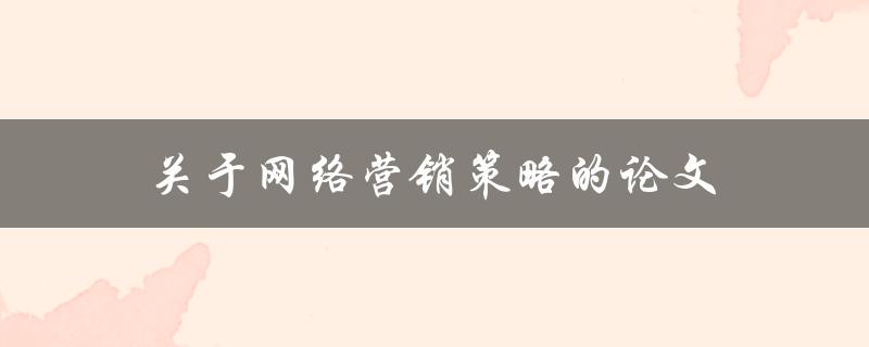 关于网络营销策略的论文如何写