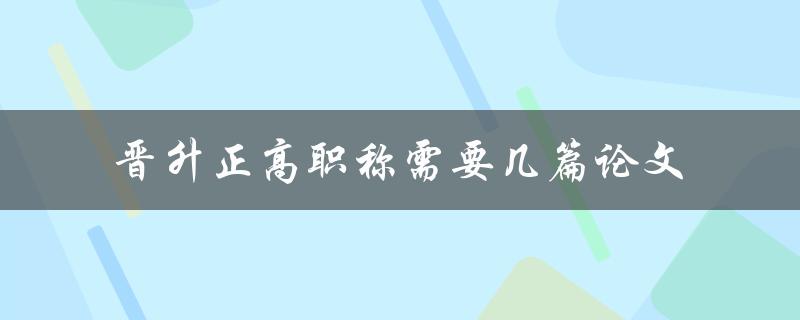 晋升正高职称需要几篇论文