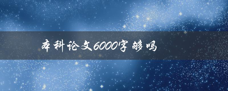 本科论文6000字够吗