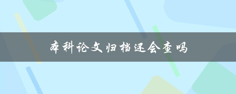 本科论文归档还会查吗