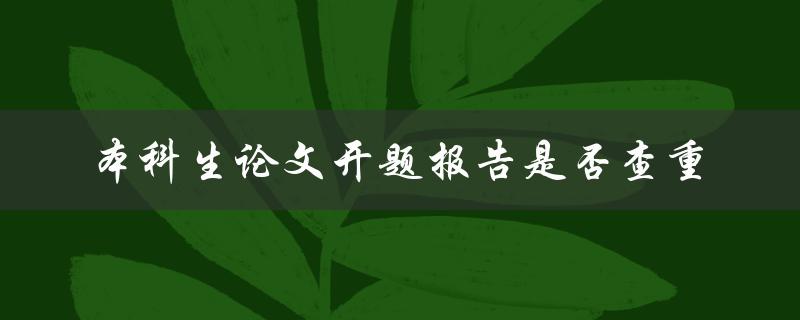 本科生论文开题报告是否查重