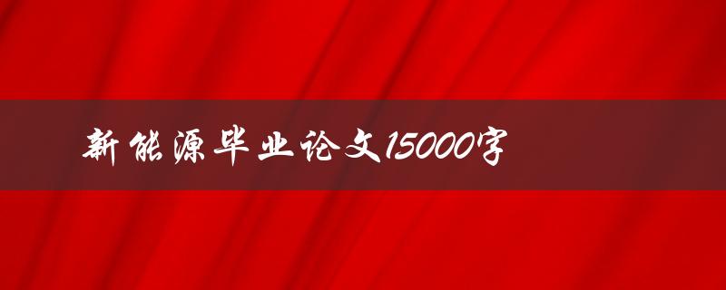 新能源毕业论文15000字