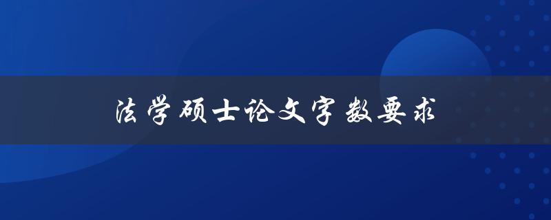 法学硕士论文字数要求(应该如何掌握)