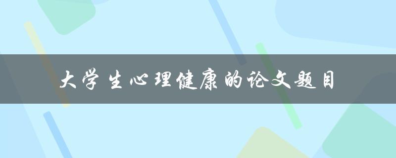 大学生心理健康的研究如何提高大学生心理健康水平