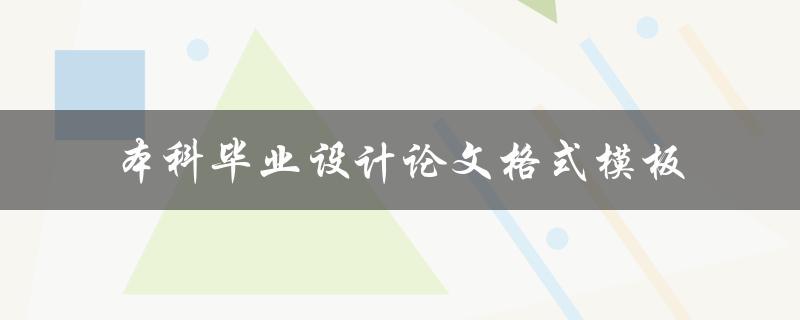 你知道哪里可以找到本科毕业设计论文格式模板吗