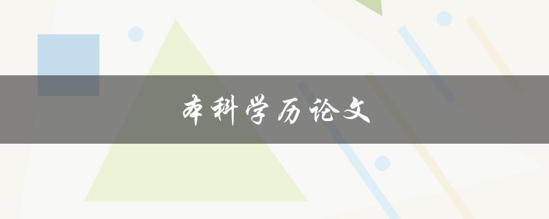 本科学历论文(如何撰写一篇高质量的本科学历论文)