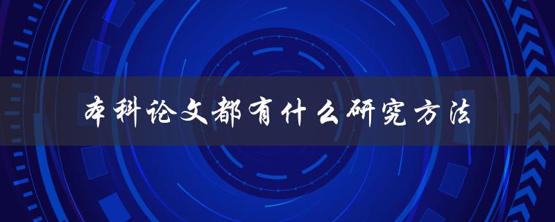 本科论文都有什么研究方法