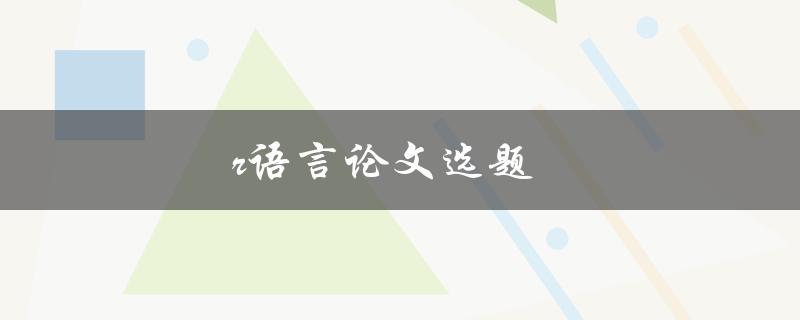 r语言论文选题(如何选择适合的研究主题)