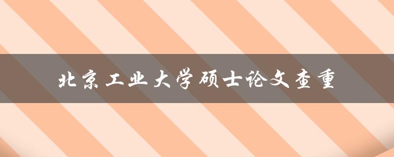 需要进行北京工业大学硕士论文查重吗